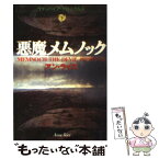 【中古】 悪魔メムノック ヴァンパイア・クロニクルズ 下 / アン ライス, Anne Rice, 柿沼 瑛子 / 扶桑社 [文庫]【メール便送料無料】【あす楽対応】