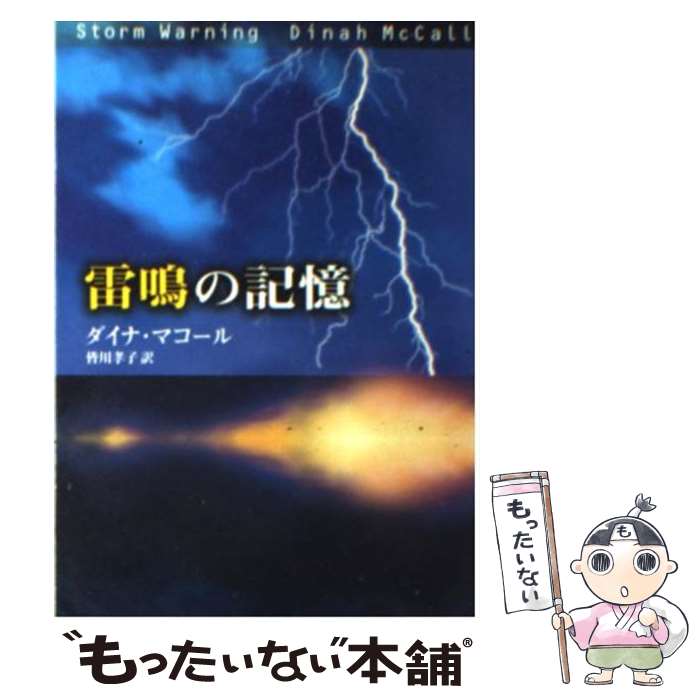  雷鳴の記憶 / ダイナ マコール, Dinah McCall, 皆川 孝子 / ハーパーコリンズ・ジャパン 