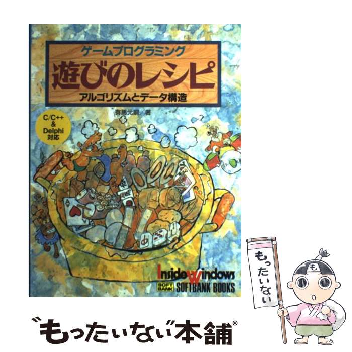  ゲームプログラミング遊びのレシピ アルゴリズムとデータ構造 / 有馬 元嗣 / ソフトバンククリエイティブ 