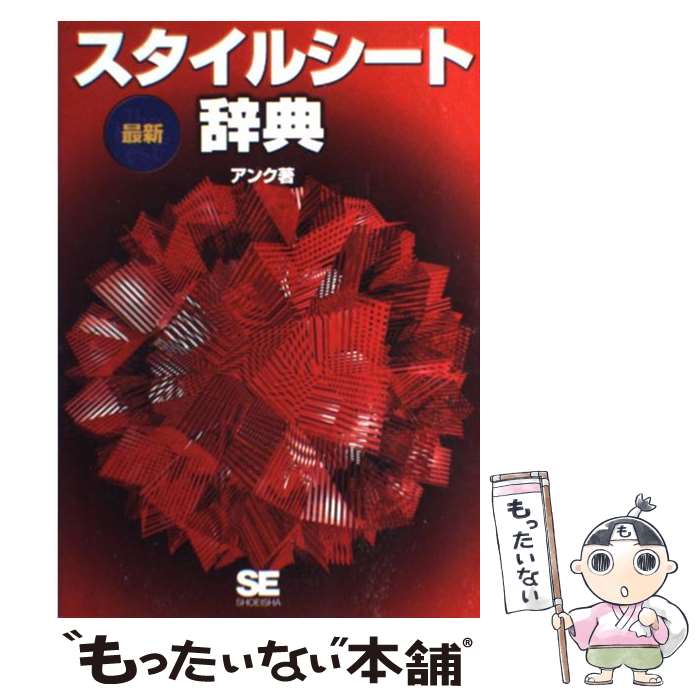 楽天もったいない本舗　楽天市場店【中古】 最新スタイルシート辞典 / アンク / 翔泳社 [単行本]【メール便送料無料】【あす楽対応】