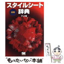 楽天もったいない本舗　楽天市場店【中古】 最新スタイルシート辞典 / アンク / 翔泳社 [単行本]【メール便送料無料】【あす楽対応】