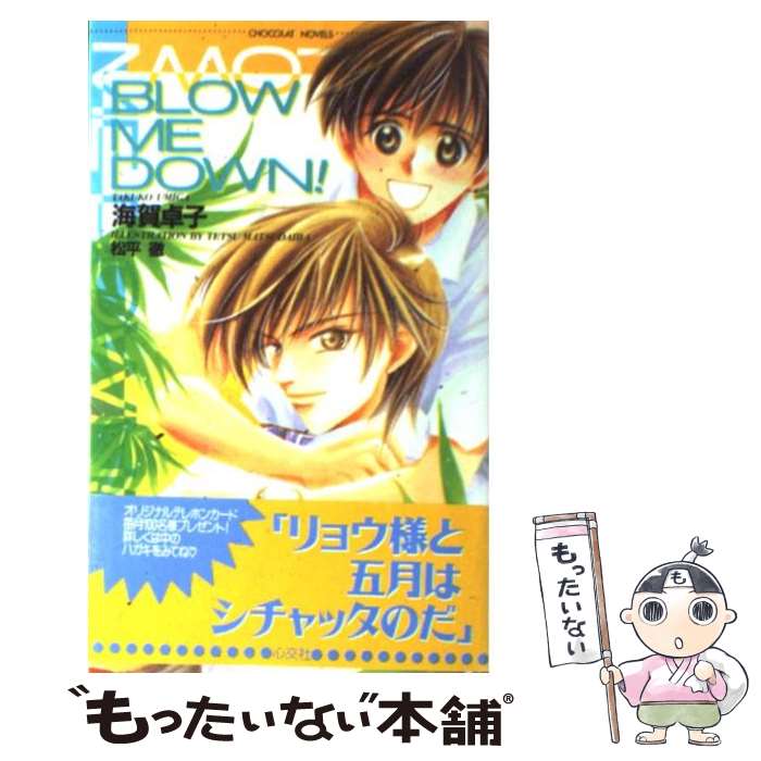 【中古】 Blow　me　down！ / 海賀 卓子, 松平 徹 / 心交社 [新書]【メール便送料無料】【最短翌日配達対応】