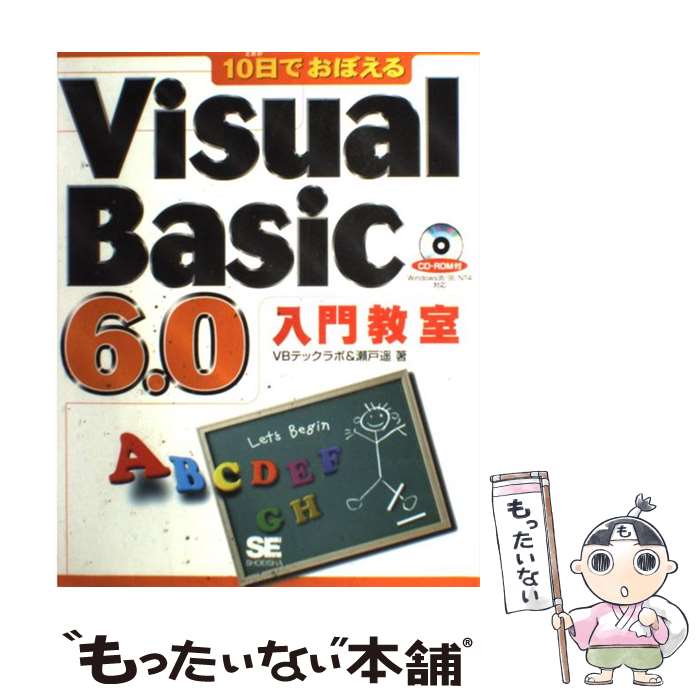 【中古】 10日でおぼえるVisual　Basic　6．0入門教室 / VBテックラボ, 瀬戸 遥 / 翔泳社 [単行本]【メール便送料無料】【あす楽対応】