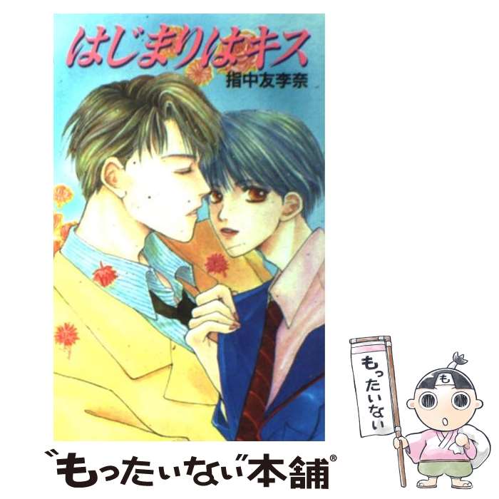 乐天商城 - 【中古】 はじまりはキス / 指中 友李奈, 木村 まるみ / コスミック出版 [新書]【メール便送料無料】【最短翌日配達対応】