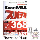 【中古】 Excel　VBAスパテク368 2007／200