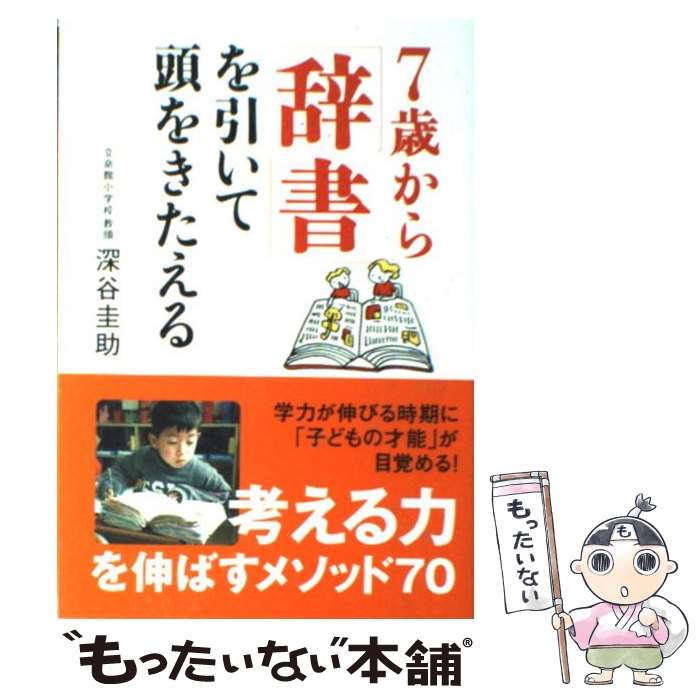 【中古】 7歳から 辞書 を引いて頭をきたえる / 深谷 圭助 / すばる舎 [単行本 ソフトカバー ]【メール便送料無料】【あす楽対応】