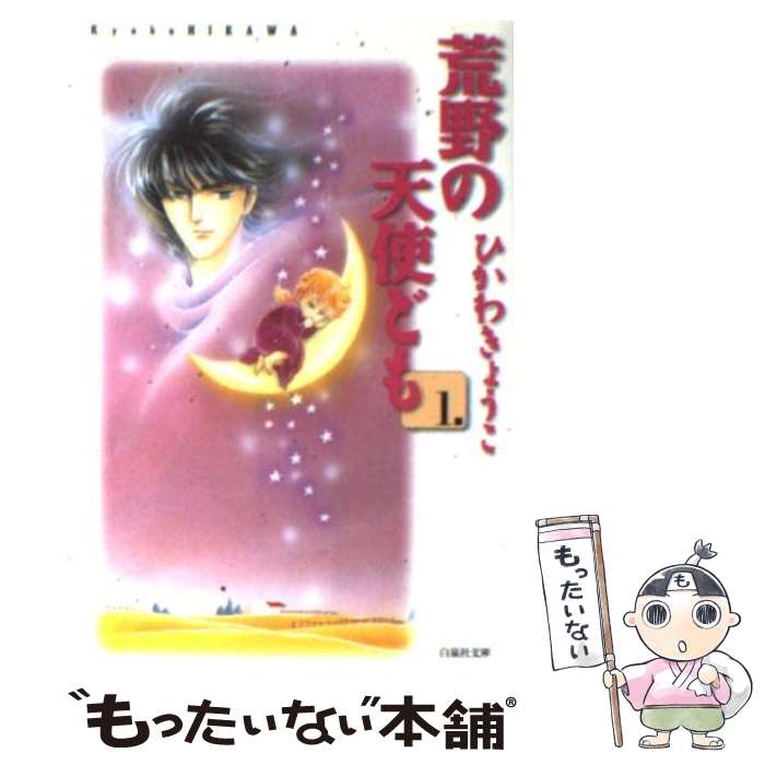 【中古】 荒野の天使ども 1/ ひかわきょうこ / ひかわ きょうこ / 白泉社 [文庫]【メール便送料無料】【最短翌日配達対応】