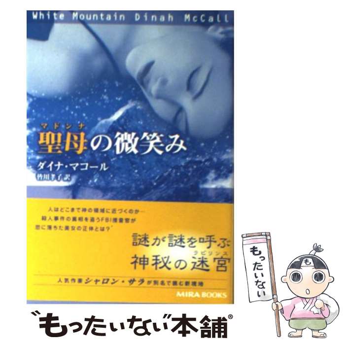 【中古】 聖母の微笑み / ダイナ マコール, Dinah McCall, 皆川 孝子 / ハーパーコリンズ ジャパン 文庫 【メール便送料無料】【あす楽対応】