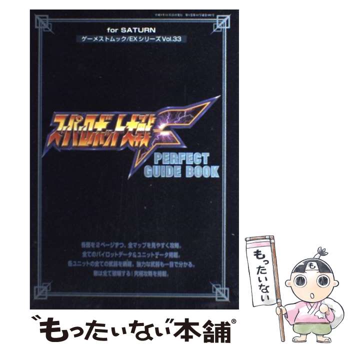 【中古】 スーパーロボット大戦F　perfect　guide　book For　saturn / 新声社 / 新声社 [ムック]【メール便送料無料】【あす楽対応】