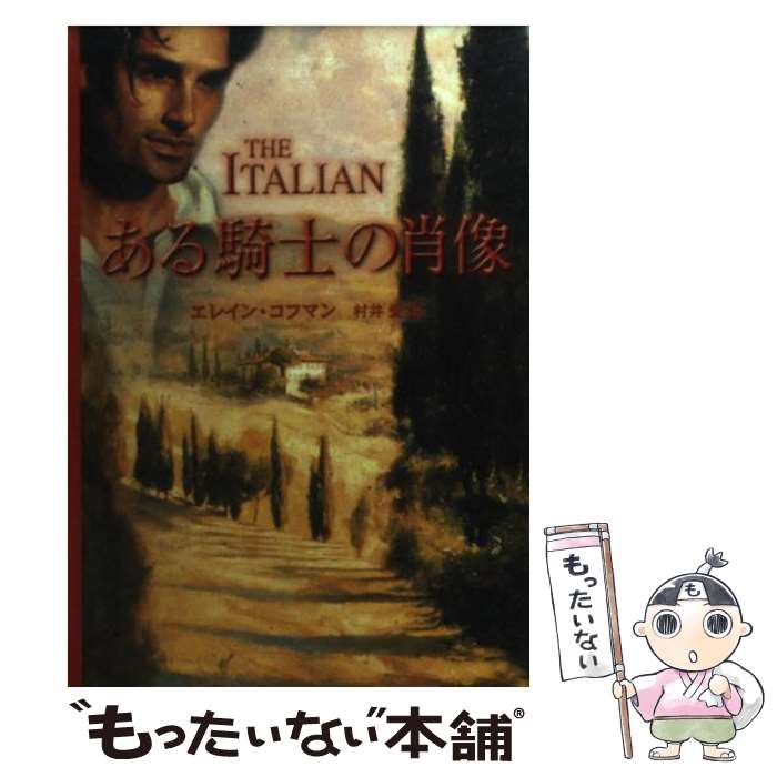  ある騎士の肖像 / エレイン コフマン, Elaine Coffman, 村井 愛 / ハーパーコリンズ・ジャパン 