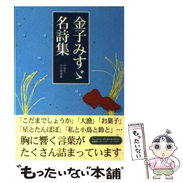 【中古】 金子みすゞ名詩集 / 金子みすゞ / 彩図社 [文庫]【メール便送料無料】【あす楽対応】