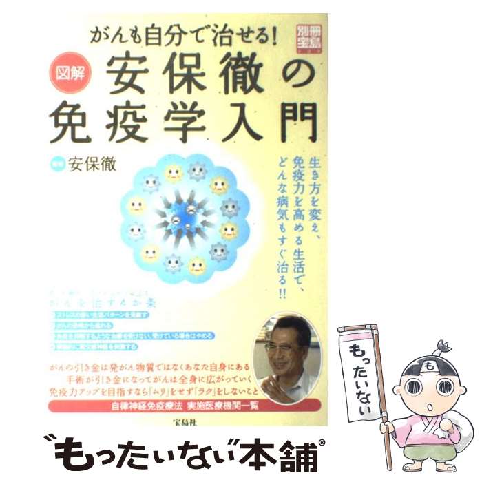 【中古】 がんも自分で治せる！図解安保徹の免疫学入門 生き方