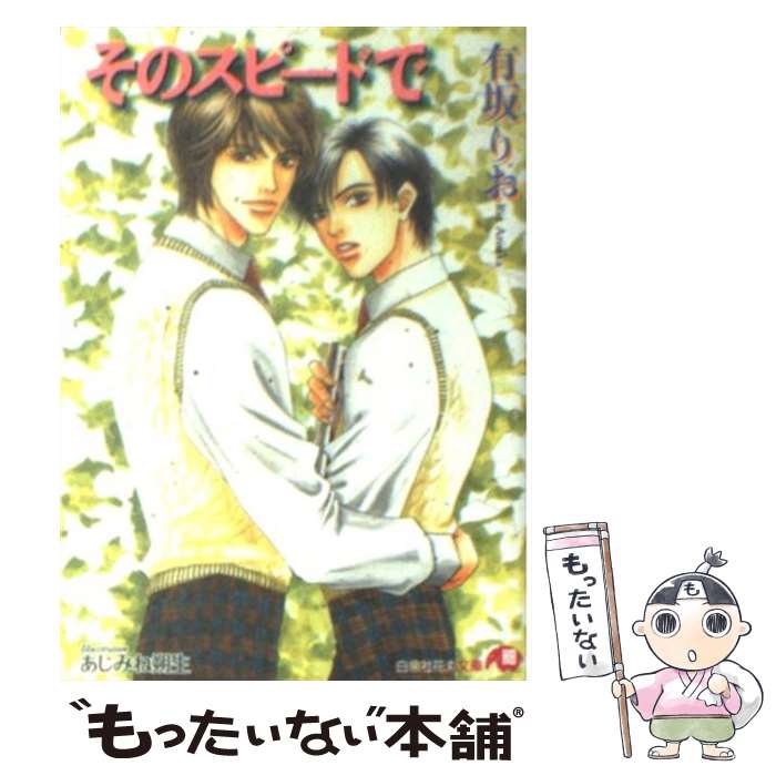 著者：有坂 りお, あじみね 朔生出版社：白泉社サイズ：文庫ISBN-10：4592871561ISBN-13：9784592871569■通常24時間以内に出荷可能です。※繁忙期やセール等、ご注文数が多い日につきましては　発送まで48時間かかる場合があります。あらかじめご了承ください。 ■メール便は、1冊から送料無料です。※宅配便の場合、2,500円以上送料無料です。※最短翌日配達ご希望の方は、宅配便をご選択下さい。※「代引き」ご希望の方は宅配便をご選択下さい。※配送番号付きのゆうパケットをご希望の場合は、追跡可能メール便（送料210円）をご選択ください。■ただいま、オリジナルカレンダーをプレゼントしております。■お急ぎの方は「もったいない本舗　お急ぎ便店」をご利用ください。最短翌日配送、手数料298円から■まとめ買いの方は「もったいない本舗　おまとめ店」がお買い得です。■中古品ではございますが、良好なコンディションです。決済は、クレジットカード、代引き等、各種決済方法がご利用可能です。■万が一品質に不備が有った場合は、返金対応。■クリーニング済み。■商品画像に「帯」が付いているものがありますが、中古品のため、実際の商品には付いていない場合がございます。■商品状態の表記につきまして・非常に良い：　　使用されてはいますが、　　非常にきれいな状態です。　　書き込みや線引きはありません。・良い：　　比較的綺麗な状態の商品です。　　ページやカバーに欠品はありません。　　文章を読むのに支障はありません。・可：　　文章が問題なく読める状態の商品です。　　マーカーやペンで書込があることがあります。　　商品の痛みがある場合があります。
