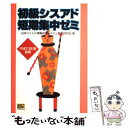 【中古】 初級シスアド短期集中ゼミ 平成13年度春期 /