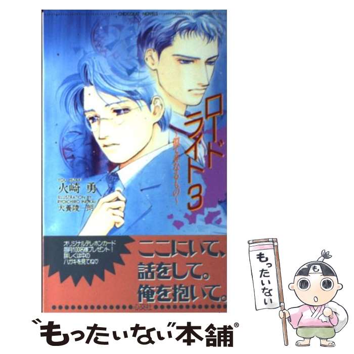 著者：火崎 勇, 犬養 陵一朗出版社：心交社サイズ：単行本ISBN-10：4883023370ISBN-13：9784883023370■こちらの商品もオススメです ● ルース 言葉よりずっと / 火崎 勇, 犬養 陵一朗 / 心交社 [単行本] ● ロードライト 冴えた結晶 / 火崎 勇, 犬養 陵一朗 / 心交社 [新書] ● ロードライト 2 / 火崎 勇, 犬養 陵一朗 / 心交社 [新書] ● 君は僕の太陽だ！ / 火崎 勇, 蝶楽 / 心交社 [新書] ● エゴイストの幸福（しあわせ） / 火崎 勇, あじみね 朔生 / 心交社 [新書] ● エゴイストの恋 / 火崎 勇, あじみね 朔生 / 心交社 [単行本] ● ブルーデザート / 火崎 勇, 佐々木 久美子 / 幻冬舎コミックス [単行本] ● 甘い棘のいたみ / 水原 とほる, あじみね 朔生 / ムービック [新書] ● 君は僕の太陽だ！ 2 / 火崎 勇, 蝶楽 / 心交社 [新書] ■通常24時間以内に出荷可能です。※繁忙期やセール等、ご注文数が多い日につきましては　発送まで48時間かかる場合があります。あらかじめご了承ください。 ■メール便は、1冊から送料無料です。※宅配便の場合、2,500円以上送料無料です。※あす楽ご希望の方は、宅配便をご選択下さい。※「代引き」ご希望の方は宅配便をご選択下さい。※配送番号付きのゆうパケットをご希望の場合は、追跡可能メール便（送料210円）をご選択ください。■ただいま、オリジナルカレンダーをプレゼントしております。■お急ぎの方は「もったいない本舗　お急ぎ便店」をご利用ください。最短翌日配送、手数料298円から■まとめ買いの方は「もったいない本舗　おまとめ店」がお買い得です。■中古品ではございますが、良好なコンディションです。決済は、クレジットカード、代引き等、各種決済方法がご利用可能です。■万が一品質に不備が有った場合は、返金対応。■クリーニング済み。■商品画像に「帯」が付いているものがありますが、中古品のため、実際の商品には付いていない場合がございます。■商品状態の表記につきまして・非常に良い：　　使用されてはいますが、　　非常にきれいな状態です。　　書き込みや線引きはありません。・良い：　　比較的綺麗な状態の商品です。　　ページやカバーに欠品はありません。　　文章を読むのに支障はありません。・可：　　文章が問題なく読める状態の商品です。　　マーカーやペンで書込があることがあります。　　商品の痛みがある場合があります。