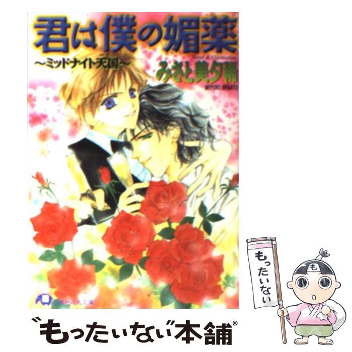 【中古】 君は僕の媚薬 / みさと 美夕稀 / 白泉社 [文庫]【メール便送料無料】【最...
