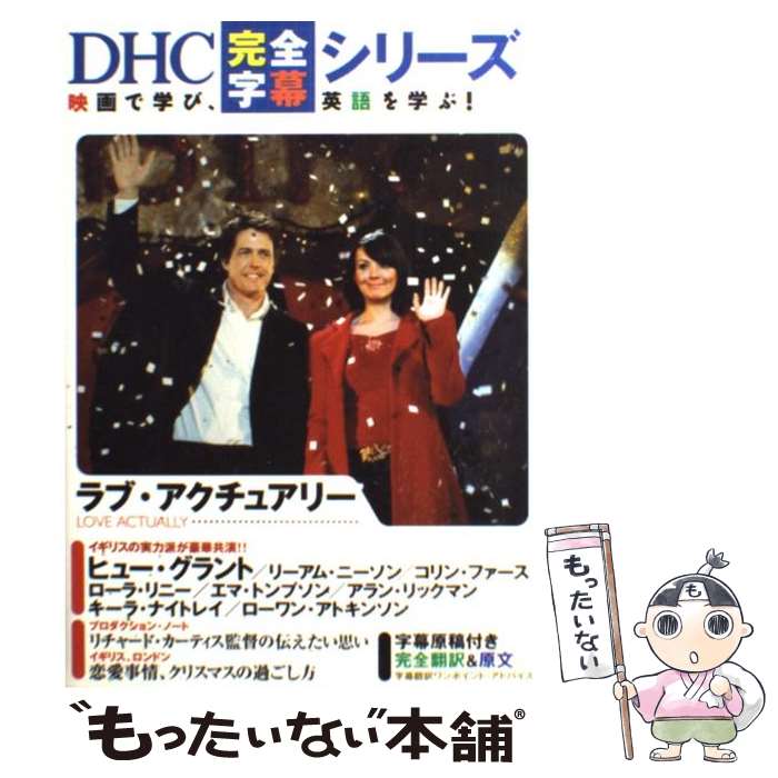 【中古】 ラブ・アクチュアリー / ディーエイチシー / ディーエイチシー [単行本]【メール便送料無料】【最短翌日配達対応】