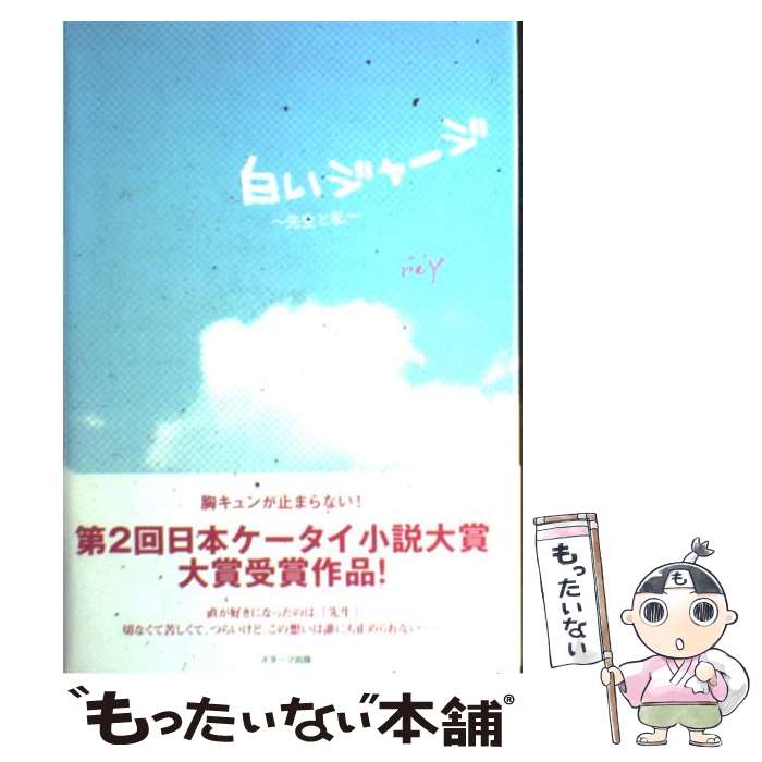 【中古】 白いジャージ 先生と私 / r