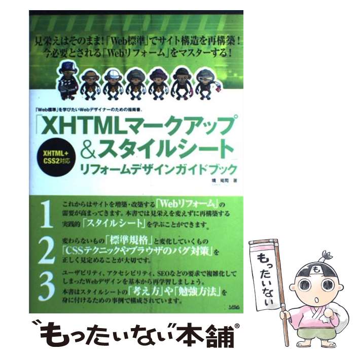 【中古】 「XHTMLマークアップ＆スタ