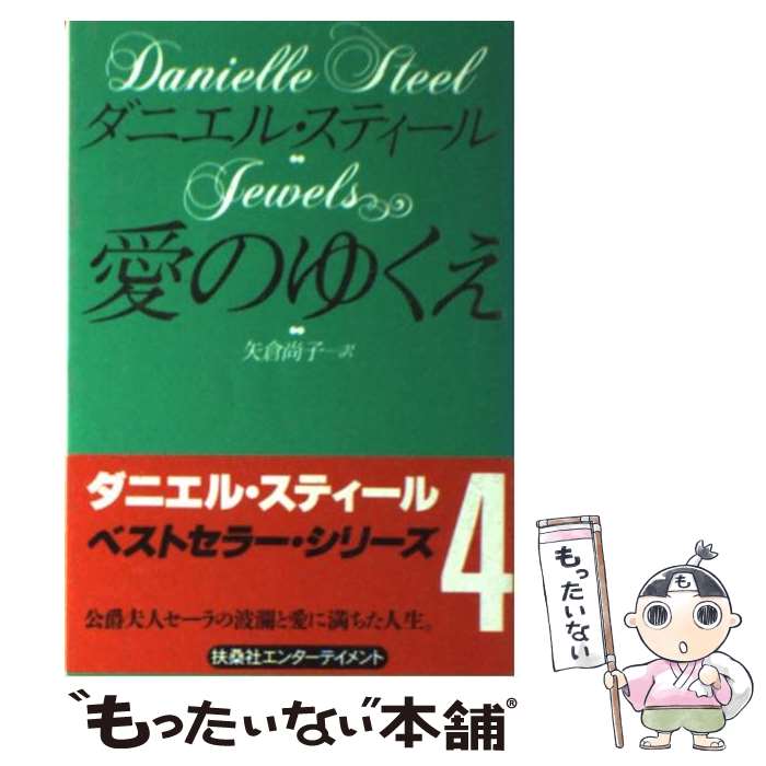  愛のゆくえ / ダニエル スティール, Danielle Steel, 矢倉 尚子 / 扶桑社 