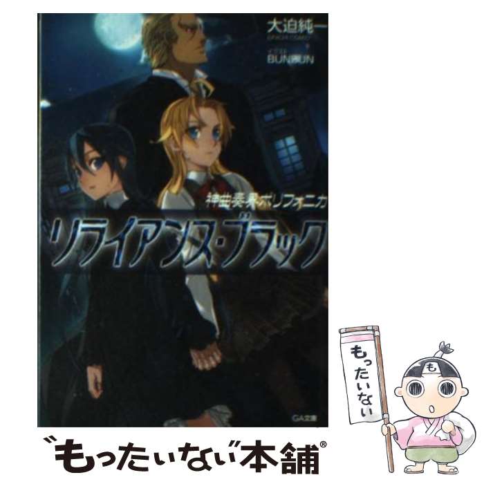 【中古】 神曲奏界ポリフォニカ リライアンス・ブラック / 大迫 純一, BUNBUN / SBクリエイティブ [文庫]【メール便送料無料】【あす楽対応】