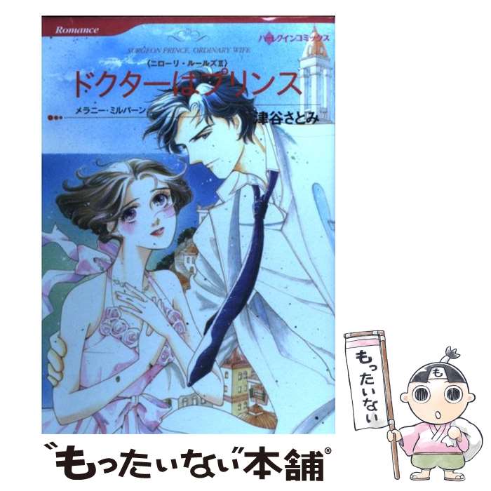 【中古】 ドクターはプリンス ニローリ・ルールズ2 / 津谷 さとみ / ハーパーコリンズ・ジャパン [コミック]【メール便送料無料】【あす楽対応】