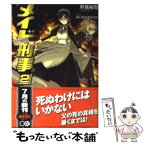 【中古】 メイド刑事 2 / 早見 裕司, はいむら きよたか / ソフトバンククリエイティブ [文庫]【メール便送料無料】【あす楽対応】