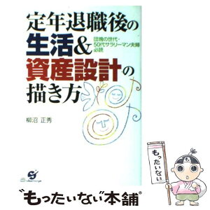 【中古】 定年退職後の生活＆資産設計の描き方 団塊の世代・50代サラリーマン夫婦必読 / 柳沼 正秀 / すばる舎 [単行本]【メール便送料無料】【あす楽対応】