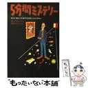  5分間ミステリー / ケン・ウェバー, 片岡 しのぶ, Ken Weber / 扶桑社 