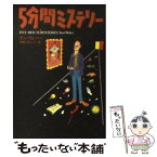 【中古】 5分間ミステリー / ケン・ウェバー, 片岡 しのぶ, Ken Weber / 扶桑社 [文庫]【メール便送料無料】【あす楽対応】