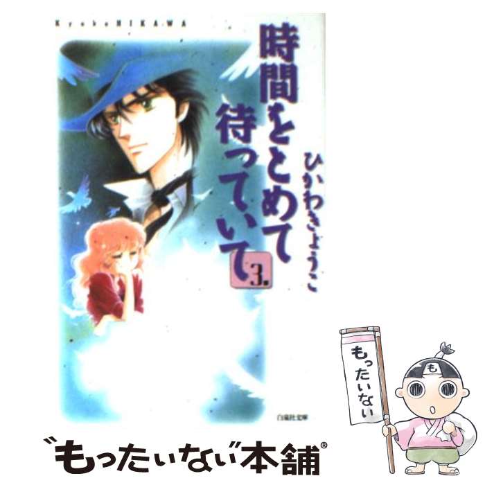 【中古】 時間をとめて待っていて 第3巻 / ひかわ きょうこ / 白泉社 [文庫]【メール便送料無料】【あす楽対応】