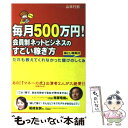  毎月500万円！会員制ネットビジネスのすごい稼ぎ方 / 山本 行影 / 中経出版 