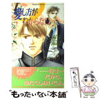 【中古】 愛し方がわからない / 河野 葵, 左崎 なおみ / 心交社 [新書]【メール便送料無料】【あす楽対応】