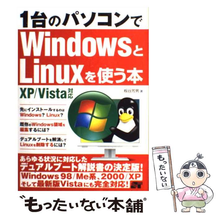 【中古】 1台のパソコンでWindowsとLin