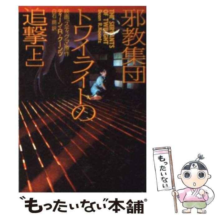 【中古】 邪教集団トワイライトの追撃 上 / ディーン・R. クーンツ, 白石 朗 / 扶桑社 [文庫]【メール便送料無料】【あす楽対応】