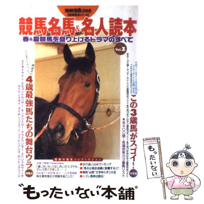 【中古】 競馬名馬＆名人読本 vol．2 / 宝島社 / 宝島社 [ムック]【メール便送料無料】【最短翌日配達..