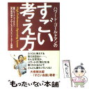 【中古】 ハワード ゴールドマンのすごい考え方 / ハワード ゴールドマン, 松林 博文 / 中経出版 単行本 【メール便送料無料】【あす楽対応】