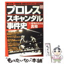 【中古】 プロレススキャンダル事件史 いま明かされる真相 / 宝島社 / 宝島社 ムック 【メール便送料無料】【あす楽対応】