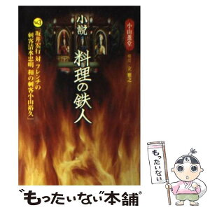 【中古】 小説・料理の鉄人 3 / 小山 薫堂 / フジテレビ出版 [文庫]【メール便送料無料】【あす楽対応】