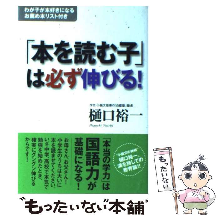 【中古】 「本を読む子」は必ず伸びる！ わが子が本好きになるお薦め本リスト付き / 樋口 裕一 / すばる舎 [単行本]【メール便送料無料】【最短翌日配達対応】のサムネイル