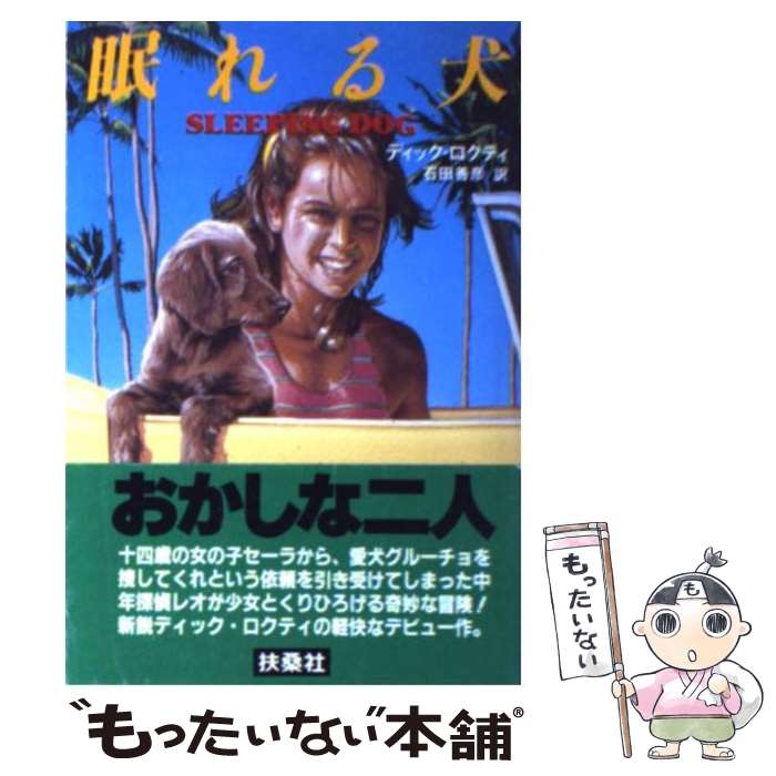 著者：ディック ロクティ, 石田 善彦出版社：扶桑社サイズ：文庫ISBN-10：4594003028ISBN-13：9784594003029■こちらの商品もオススメです ● 壬生義士伝 下 / 浅田 次郎 / 文藝春秋 [文庫] ● 壬生義士伝 上 / 浅田 次郎 / 文藝春秋 [文庫] ● 大統領失明す（上） / ウィリアム サファイア, 徳岡 孝夫 / 文藝春秋 [文庫] ● チーズバーガーズ / ボブ グリーン, 井上 一馬 / 文藝春秋 [単行本] ● アメリカン・ビート（1） / ボブ グリーン, 井上 一馬 / 河出書房新社 [文庫] ● 〈赤い風〉の罠 / ジョン クロスビー, 伏見 威蕃 / 二見書房 [文庫] ● レクイエム / ジェイムズ エルロイ, 浜野 サトル / 早川書房 [文庫] ● 天才数学者、株にハマる / ジョン・アレン・パウロス, 望月 衛, 林 康史 / ダイヤモンド社 [単行本] ● 高校野球100年を読む / 小野 祥之, 『野球太郎』編集部 / ポプラ社 [新書] ■通常24時間以内に出荷可能です。※繁忙期やセール等、ご注文数が多い日につきましては　発送まで48時間かかる場合があります。あらかじめご了承ください。 ■メール便は、1冊から送料無料です。※宅配便の場合、2,500円以上送料無料です。※最短翌日配達ご希望の方は、宅配便をご選択下さい。※「代引き」ご希望の方は宅配便をご選択下さい。※配送番号付きのゆうパケットをご希望の場合は、追跡可能メール便（送料210円）をご選択ください。■ただいま、オリジナルカレンダーをプレゼントしております。■お急ぎの方は「もったいない本舗　お急ぎ便店」をご利用ください。最短翌日配送、手数料298円から■まとめ買いの方は「もったいない本舗　おまとめ店」がお買い得です。■中古品ではございますが、良好なコンディションです。決済は、クレジットカード、代引き等、各種決済方法がご利用可能です。■万が一品質に不備が有った場合は、返金対応。■クリーニング済み。■商品画像に「帯」が付いているものがありますが、中古品のため、実際の商品には付いていない場合がございます。■商品状態の表記につきまして・非常に良い：　　使用されてはいますが、　　非常にきれいな状態です。　　書き込みや線引きはありません。・良い：　　比較的綺麗な状態の商品です。　　ページやカバーに欠品はありません。　　文章を読むのに支障はありません。・可：　　文章が問題なく読める状態の商品です。　　マーカーやペンで書込があることがあります。　　商品の痛みがある場合があります。