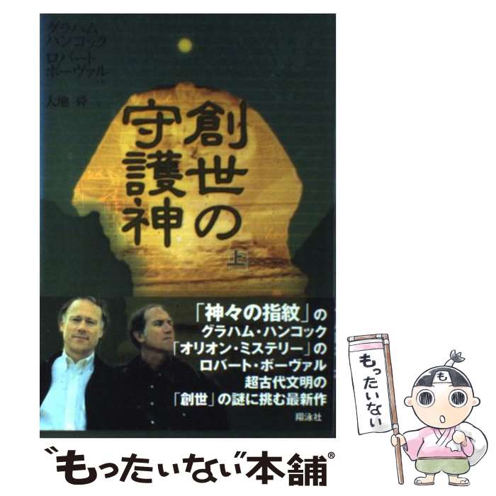 【中古】 創世の守護神（上） / グラハム ハンコック, ロバート ボーヴァル, 大地 舜 / 翔泳社 [単行本]【メール便送料無料】【最短翌日配達対応】