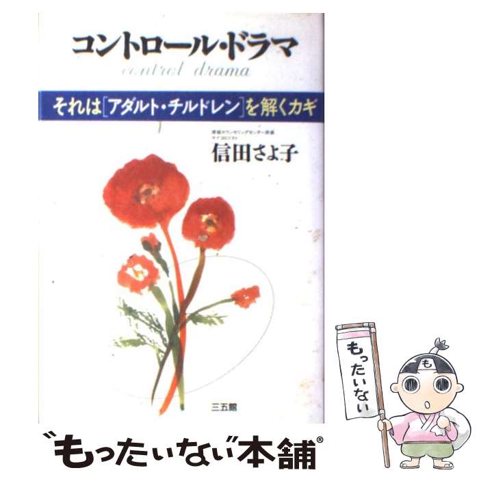  コントロール・ドラマ それは「アダルト・チルドレン」を解くカギ / 信田 さよ子 / 三五館 