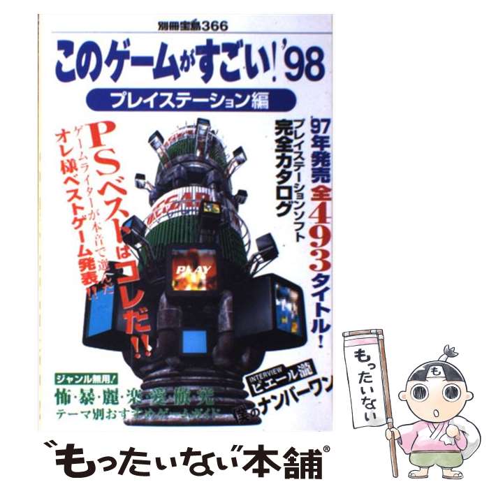 楽天もったいない本舗　楽天市場店【中古】 このゲームがすごい！ プレイステーション編　’98 / 宝島社 / 宝島社 [ムック]【メール便送料無料】【あす楽対応】