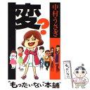  変？ ビョーキな人々探訪記 / 中村 うさぎ / 扶桑社 