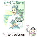  心やすらぐ緑の宿 海辺の街トリロジー2 / ノーラ ロバーツ, 清水 はるか / 扶桑社 