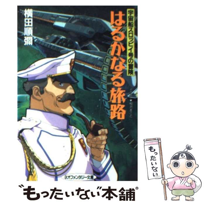 【中古】 はるかなる旅路 宇宙船スロッピイ号の冒険 / 横田 順弥 相沢 まこと / 大陸書房 [文庫]【メール便送料無料】【あす楽対応】