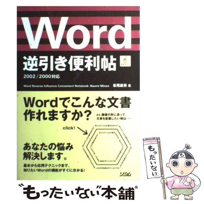 【中古】 Word逆引き便利帖 2002／2000対応 / 峯尾 直美 / ソシム 単行本 【メール便送料無料】【あす楽対応】