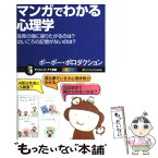 【中古】 マンガでわかる心理学 座席の端に座りたがるのは？幼いころの記憶がないのは / ポーポー・ポロダクション / SBクリエイティブ [新書]【メール便送料無料】【あす楽対応】