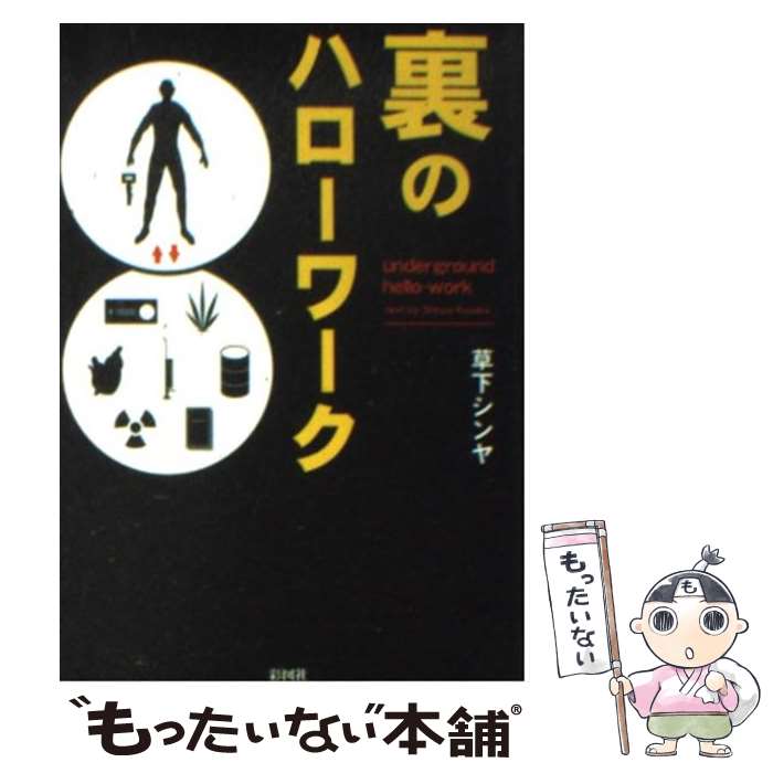  裏のハローワーク / 草下 シンヤ / 彩図社 